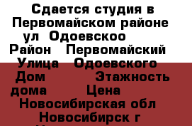 Сдается студия в Первомайском районе, ул. Одоевскоо 1/10 › Район ­ Первомайский › Улица ­ Одоевского › Дом ­ 1/10 › Этажность дома ­ 17 › Цена ­ 11 000 - Новосибирская обл., Новосибирск г. Недвижимость » Квартиры аренда   